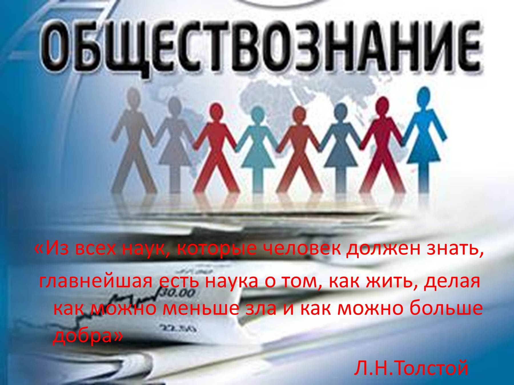 Курсы по обществознанию. Обществознание. Обществознание картинки. Урок обществознания. Урок обществознания картинки.